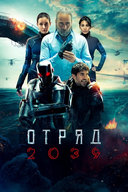 Постер к Отряд 2039