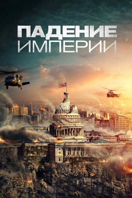Постер к Падение империи