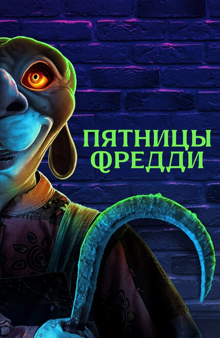 Постер к Пятницы Фредди