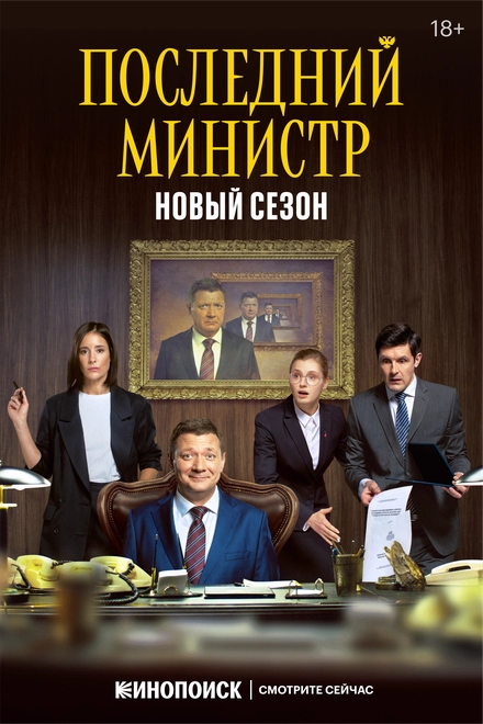 Постер к Последний министр