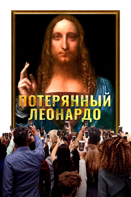 Постер к Потерянный Леонардо