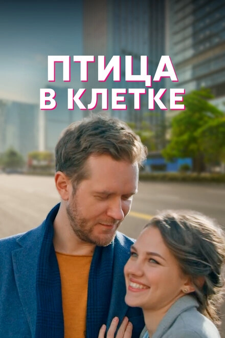 Постер к Птица в клетке