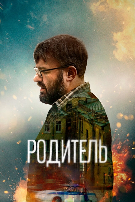 Родитель