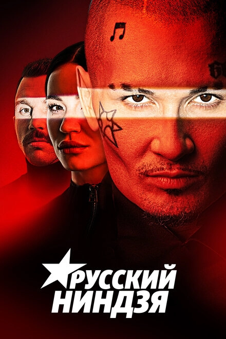 Постер к Русский ниндзя