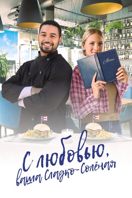 Постер к С любовью, ваша Сладко-солёная