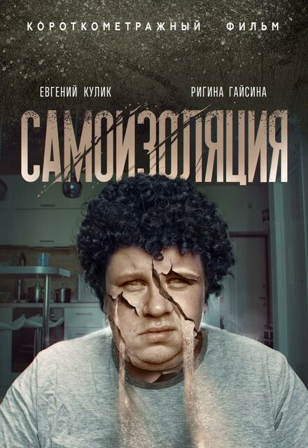 Постер к Самоизоляция