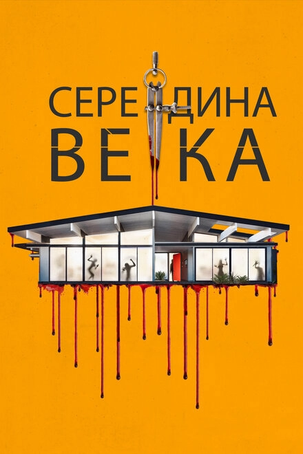 Постер к Середина века