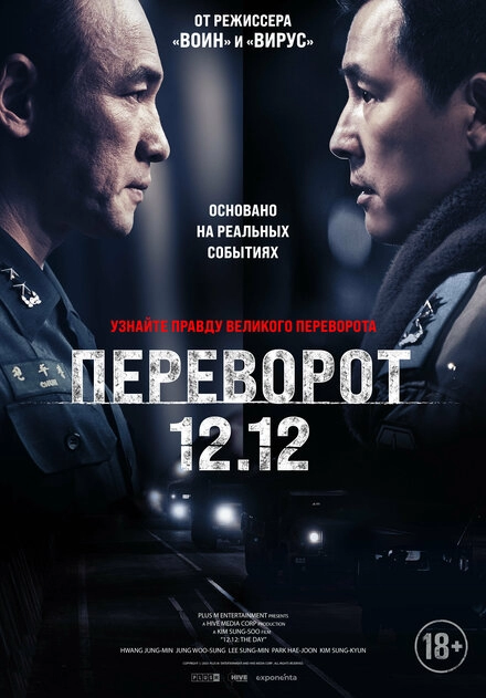 Постер к Переворот 12.12