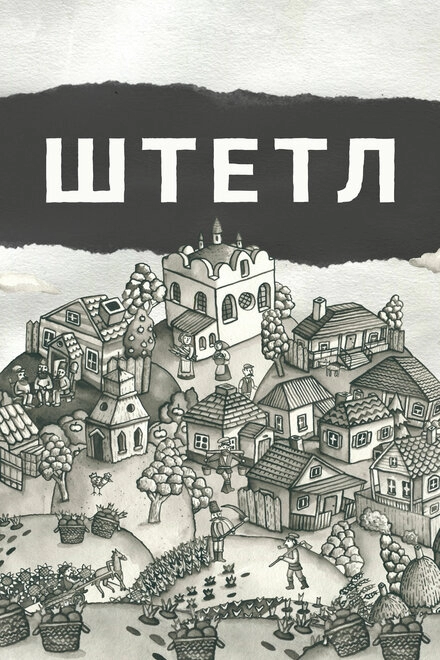 Постер к Штетл