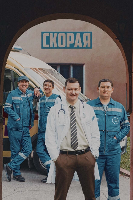 Постер к Скорая