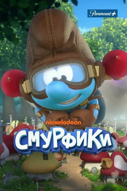 Смурфики