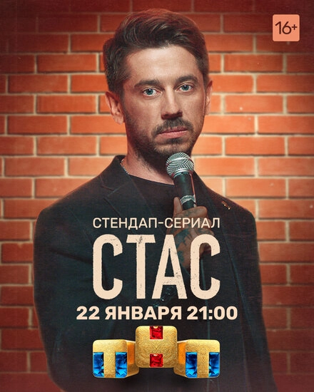 Постер к Стас