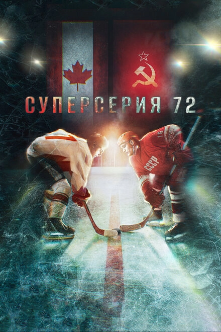 Постер к Суперсерия 72