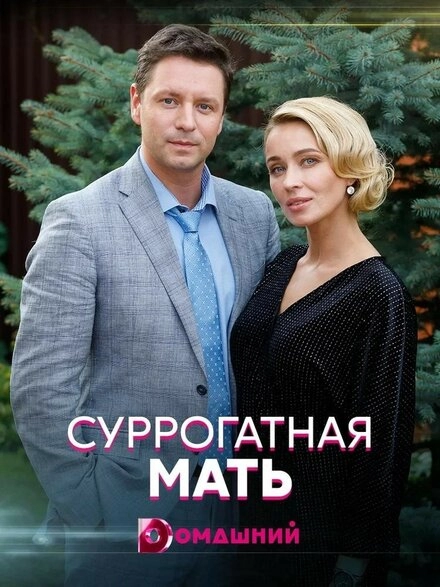 Постер к Суррогатная мать