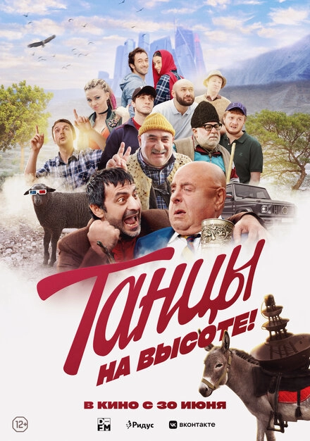 Постер к Танцы на высоте!