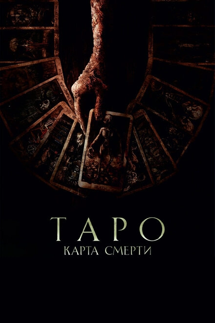 Постер к Таро: Карта смерти