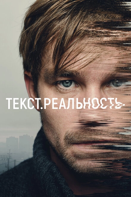 Постер к Текст. Реальность