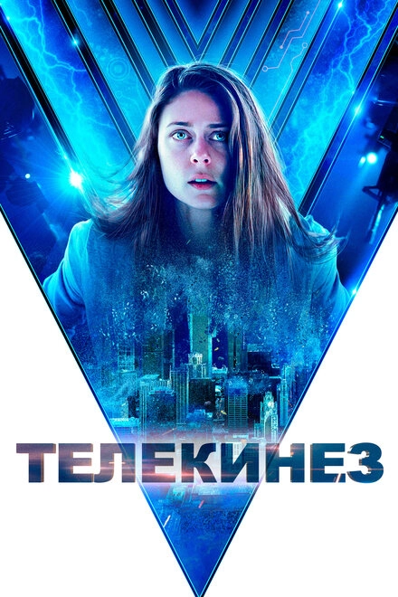 Постер к Телекинез