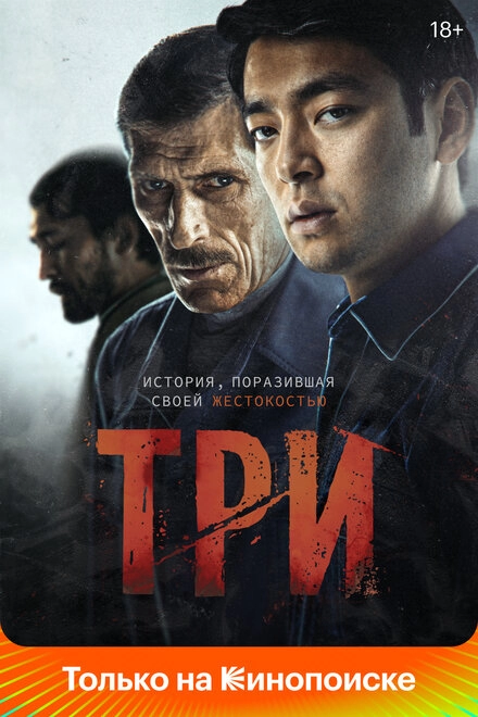 Постер к Три