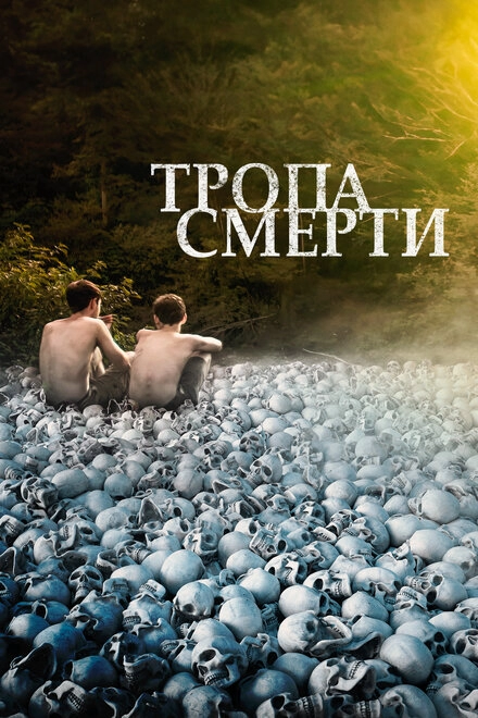 Постер к Тропа смерти