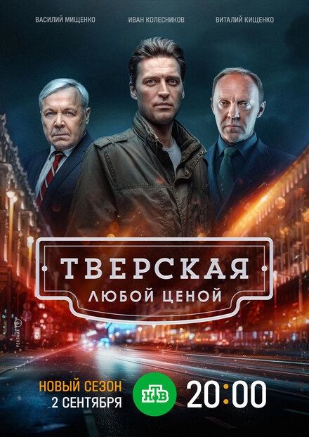 Постер к Тверская