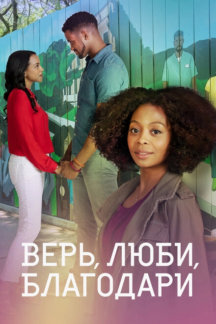 Постер к Верь, люби, благодари