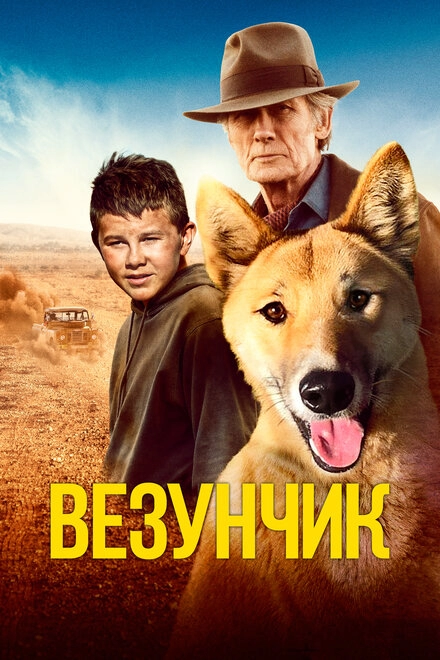 Постер к Везунчик