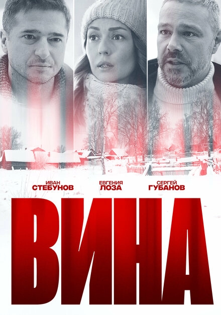 Постер к Вина