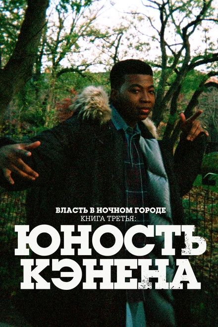 Постер к Власть в ночном городе. Книга третья: Юность Кэнена