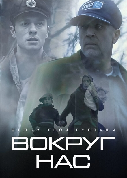 Вокруг нас