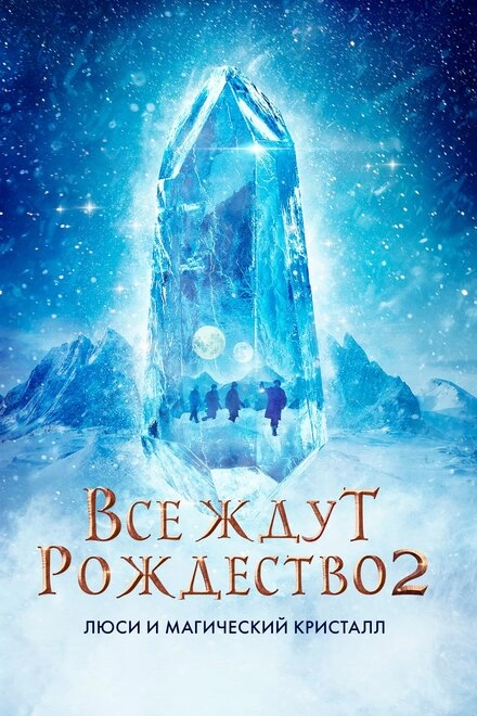 Постер к Все ждут Рождество 2: Люси и магический кристалл