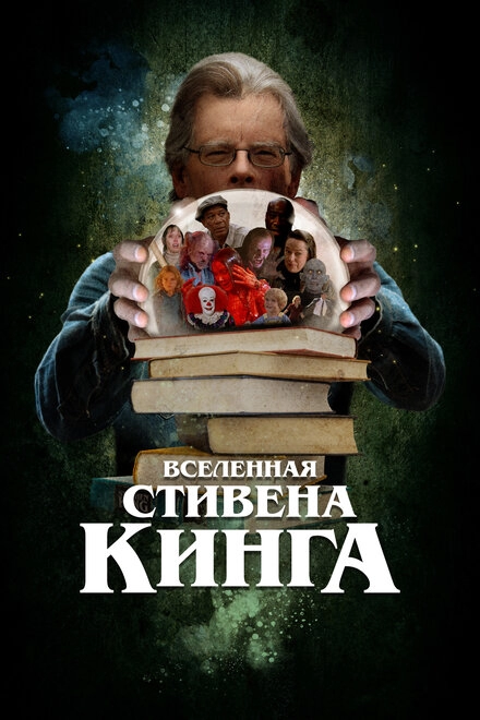 Постер к Вселенная Стивена Кинга