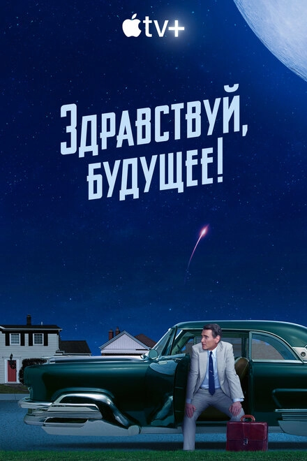 Постер к Здравствуй, будущее!