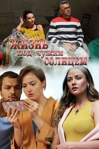 Постер к Жизнь под чужим солнцем