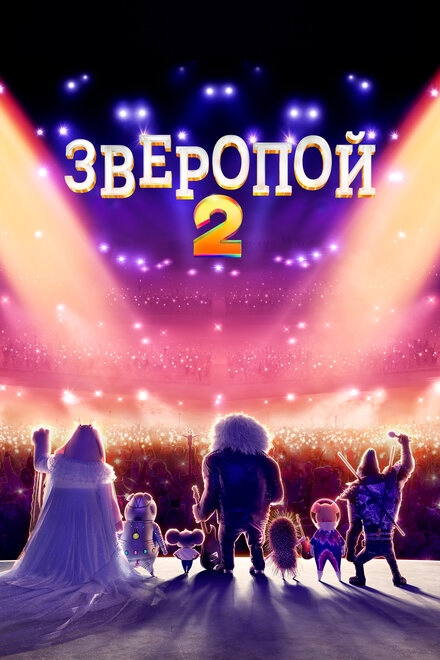 Постер к Зверопой 2