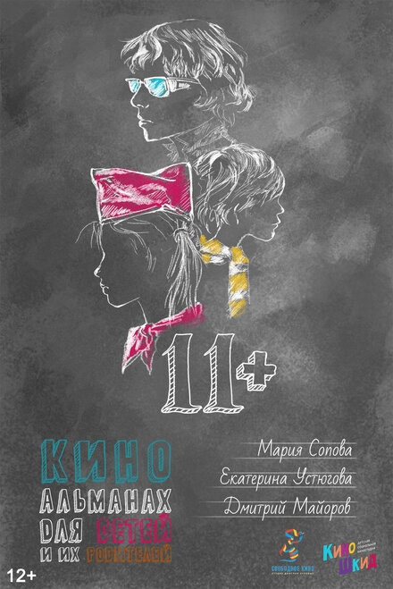 Постер к 11+