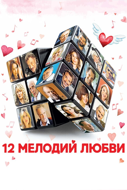 Постер к 12 мелодий любви