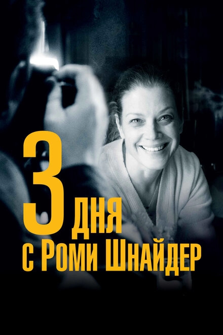 Постер к 3 дня с Роми Шнайдер
