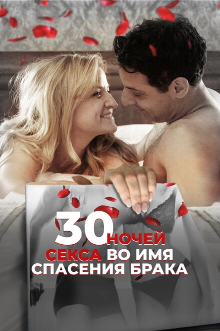 Постер к 30 ночей секса во имя спасения брака