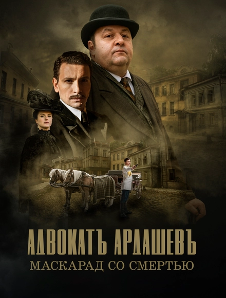 Постер к Адвокатъ Ардашевъ. Маскарад со смертью