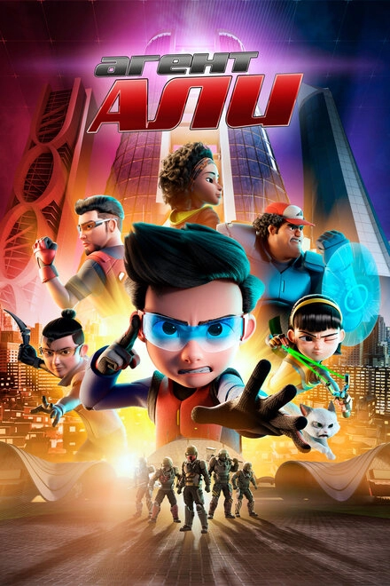 Постер к Агент Али. Фильм