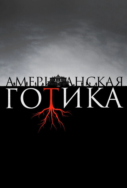 Постер к Американская готика