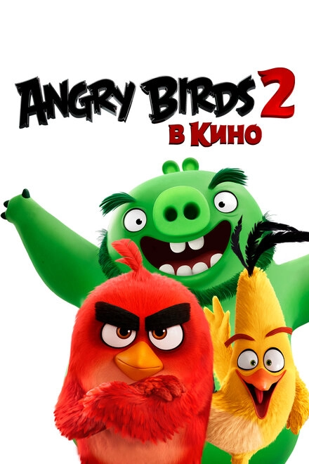 Постер к Angry Birds 2 в кино