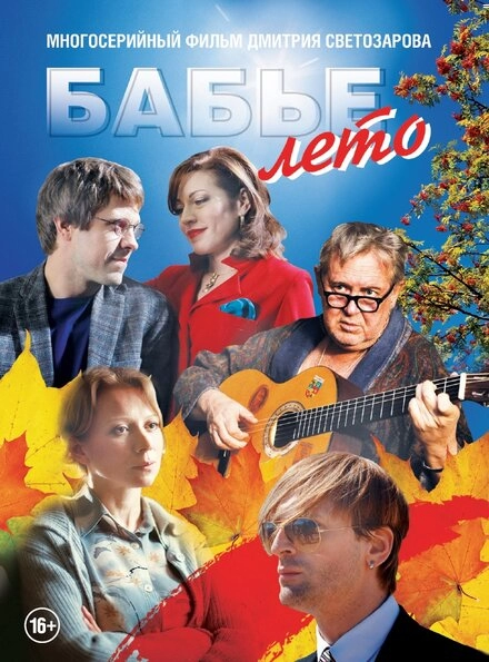Постер к Бабье лето