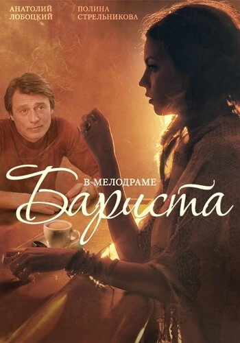 Постер к Бариста