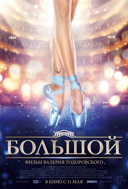 Постер к Большой