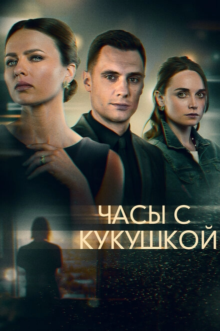 Постер к Часы с кукушкой