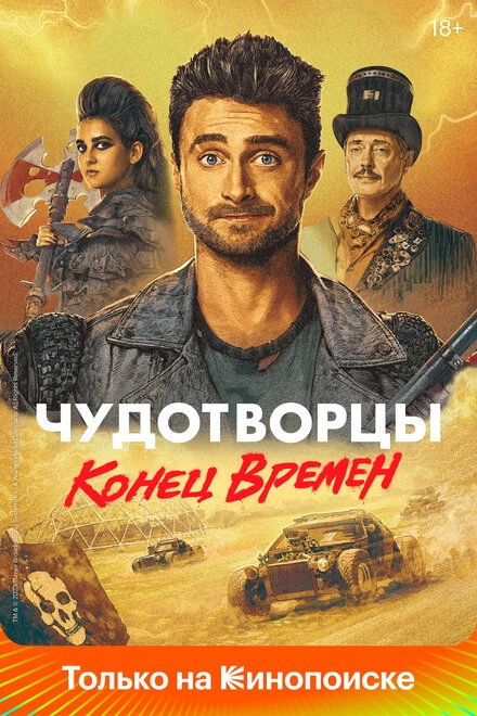 Постер к Чудотворцы