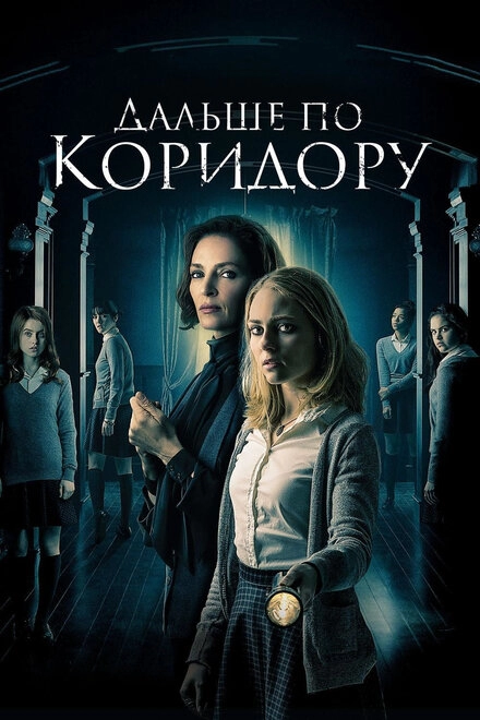 Постер к Дальше по коридору
