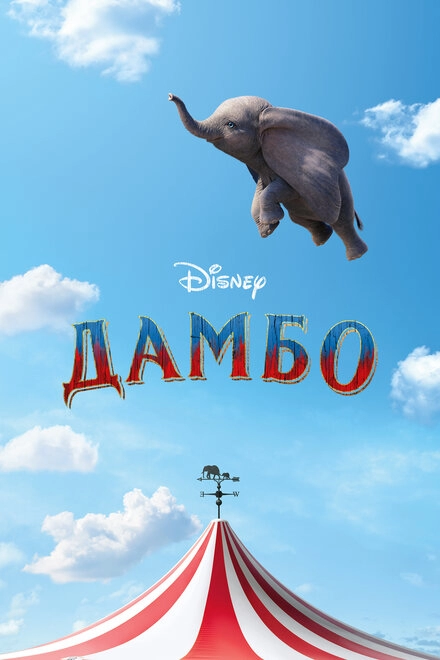 Постер к Дамбо